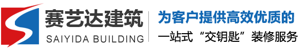 蘇州賽藝達建筑工程有限公司